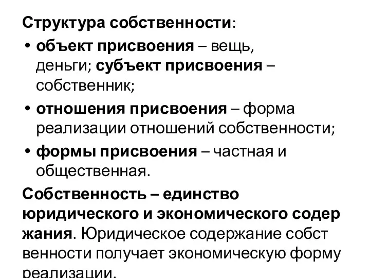 Структура собственности: объект присвоения – вещь, деньги; субъект присвоения – собственник;