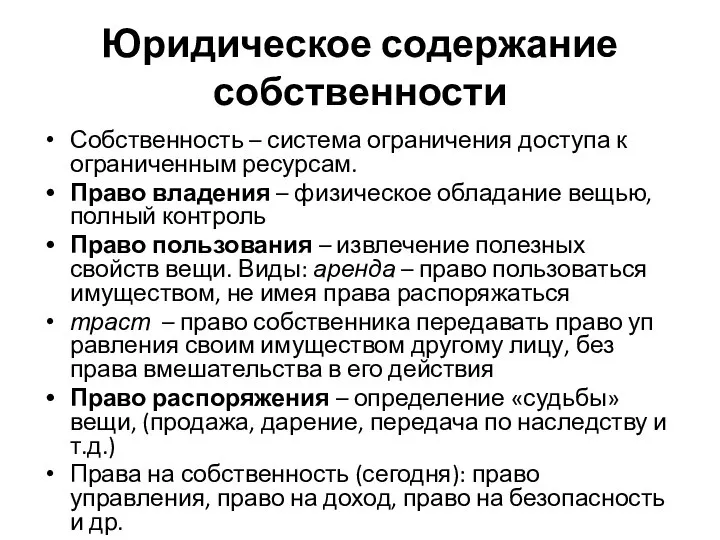 Юридическое содержание собственности Собственность – система ограничения доступа к ограниченным ресурсам.