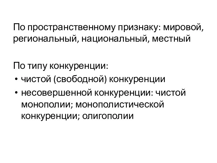 По пространственному признаку: мировой, региональный, национальный, местный По типу конкуренции: чистой