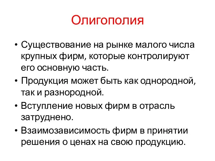 Олигополия Существование на рынке малого числа крупных фирм, которые контролируют его