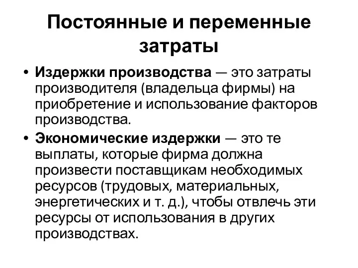 Постоянные и переменные затраты Издержки производства — это затраты произво­дителя (владельца