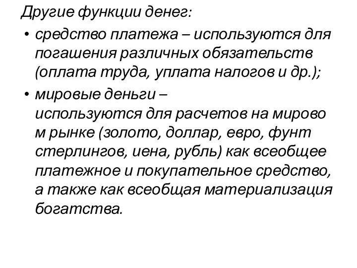 Другие функции денег: средство платежа – используются для погашения различных обязательств