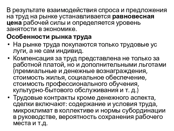 В результате взаимодействия спроса и предложения на труд на рынке устанавливается