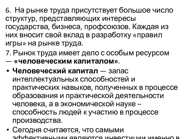 6. На рынке труда присутствует большое число струк­тур, представляющих интересы государства,