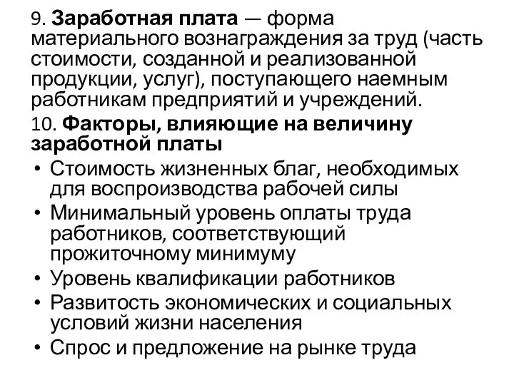 9. Заработная плата — форма материального воз­награждения за труд (часть стоимости,