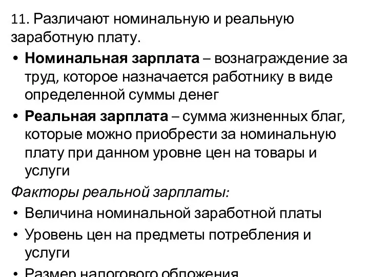 11. Различают номинальную и реальную заработную плату. Номинальная зарплата – вознаграждение