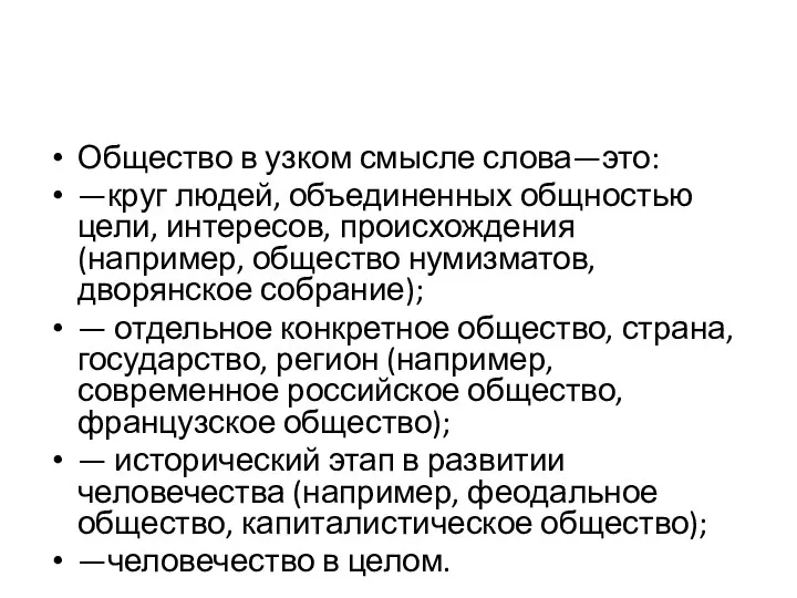 Общество в узком смысле слова—это: —круг людей, объединенных общностью цели, интересов,