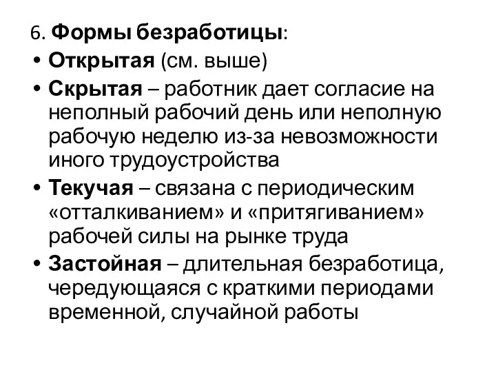 6. Формы безработицы: Открытая (см. выше) Скрытая – работник дает согласие