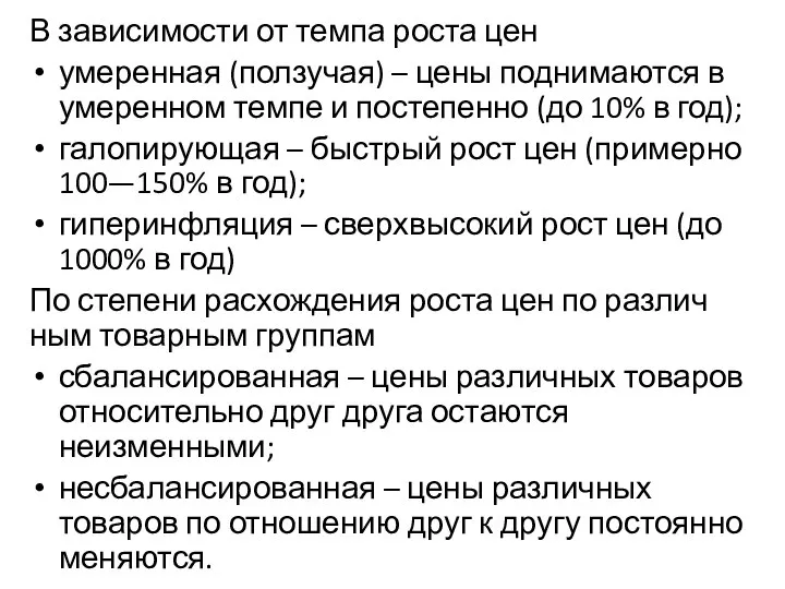 В зависимости от темпа роста цен умеренная (ползучая) – цены поднимаются