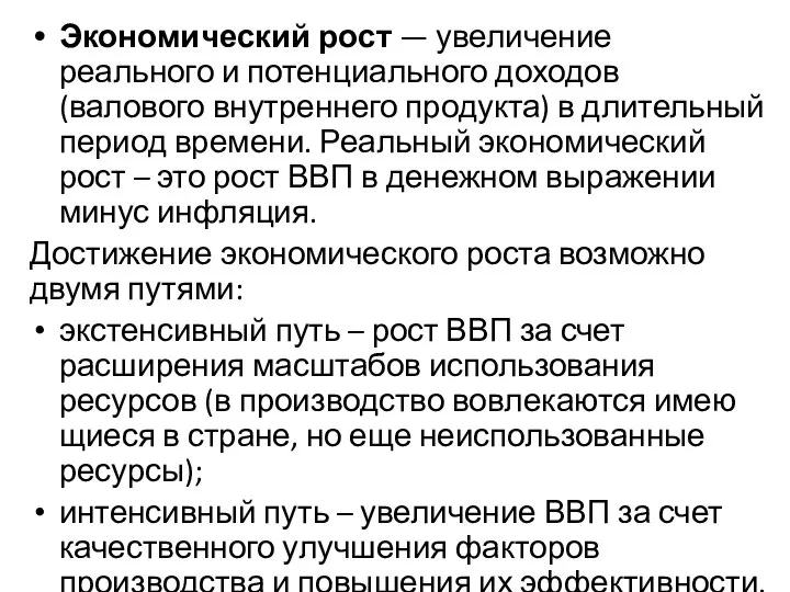 Экономический рост — увеличение реального и потенциального доходов (валового внутреннего продук­та)