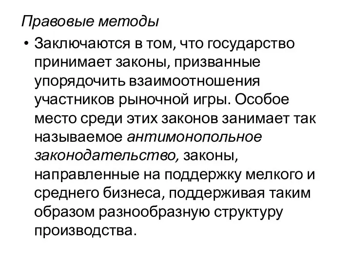 Правовые методы Заключаются в том, что государство принимает законы, призванные упорядочить