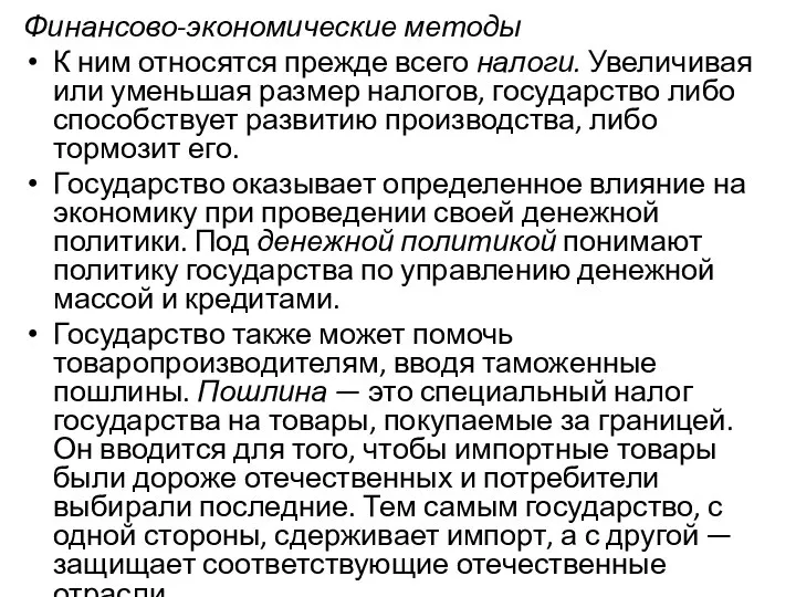 Финансово-экономические методы К ним относятся прежде всего налоги. Увеличивая или уменьшая