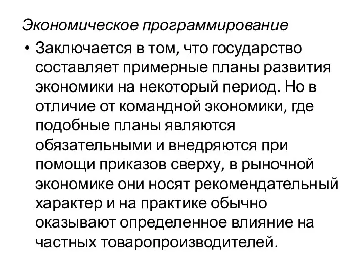 Экономическое программирование Заключается в том, что государство составляет примерные планы развития