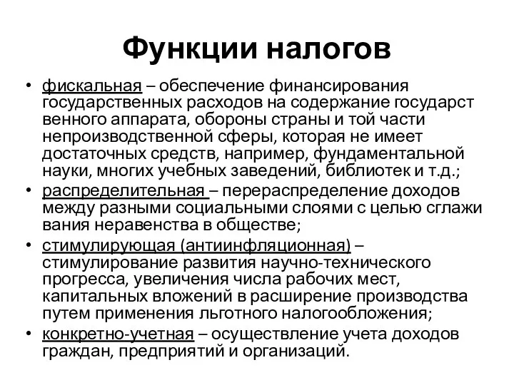 Функции налогов фискальная – обеспечение финансирования государст­венных расходов на содержание государст­венного