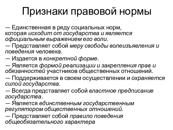 Признаки правовой нормы — Единственная в ряду социальных норм, которая исходит