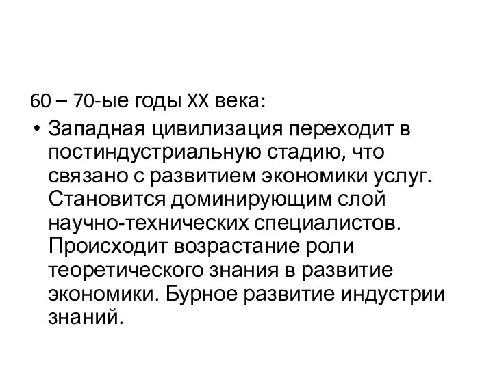 60 – 70-ые годы XX века: Западная цивилизация переходит в постиндустриальную