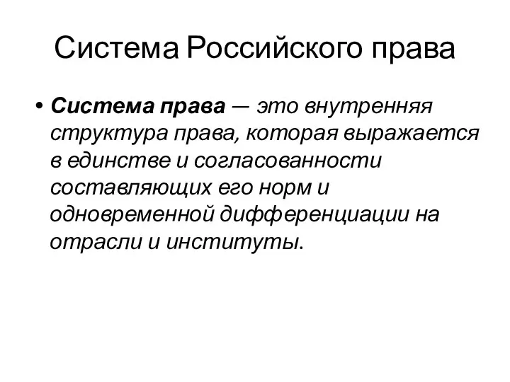 Система Российского права Система права — это внутренняя структура права, которая