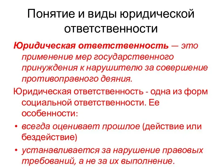 Понятие и виды юридической ответственности Юридическая ответственность — это применение мер