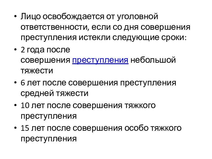 Лицо освобождается от уголовной ответственности, если со дня совершения преступления истекли