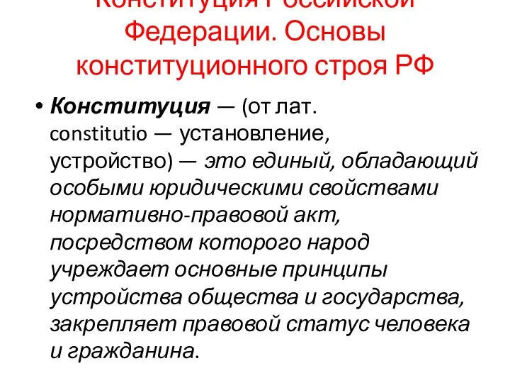 Конституция Российской Федерации. Основы конституционного строя РФ Конституция — (от лат.