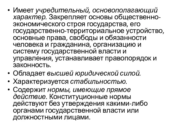 Имеет учредительный, основополагающий характер. Закрепляет основы общественно-экономического строя государства, его государственно-территориальное