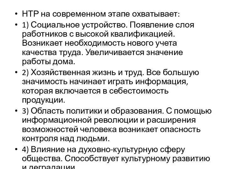 НТР на современном этапе охватывает: 1) Социальное устройство. Появление слоя работников