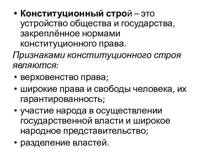 Конституционный строй – это устройство общества и государства, закреплённое нормами конституционного