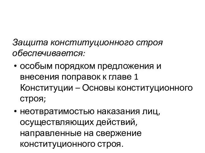 Защита конституционного строя обеспечивается: особым порядком предложения и внесения поправок к