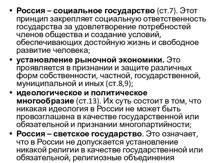 Россия – социальное государство (ст.7). Этот принцип закрепляет социальную ответственность государства