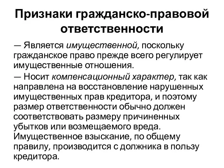 Признаки гражданско-правовой ответственности — Является имущественной, поскольку гражданское право прежде всего