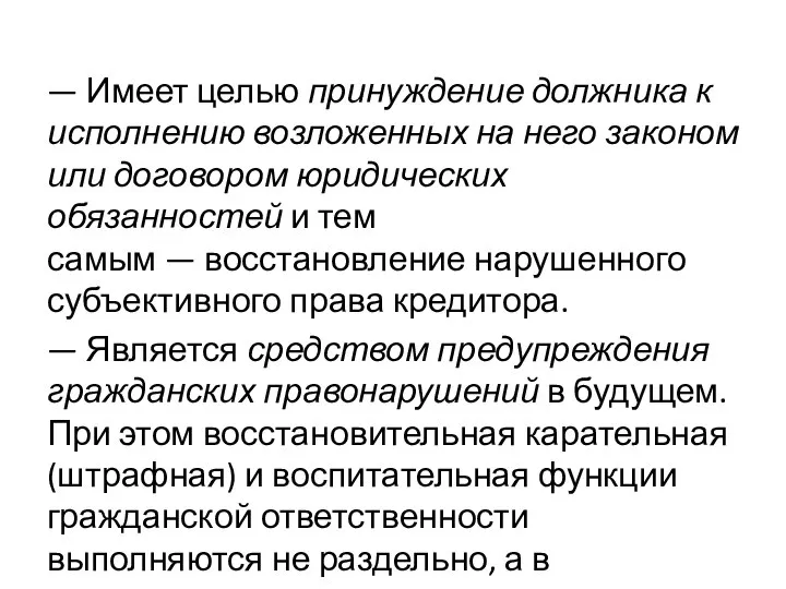 — Имеет целью принуждение должника к исполнению возложенных на него законом