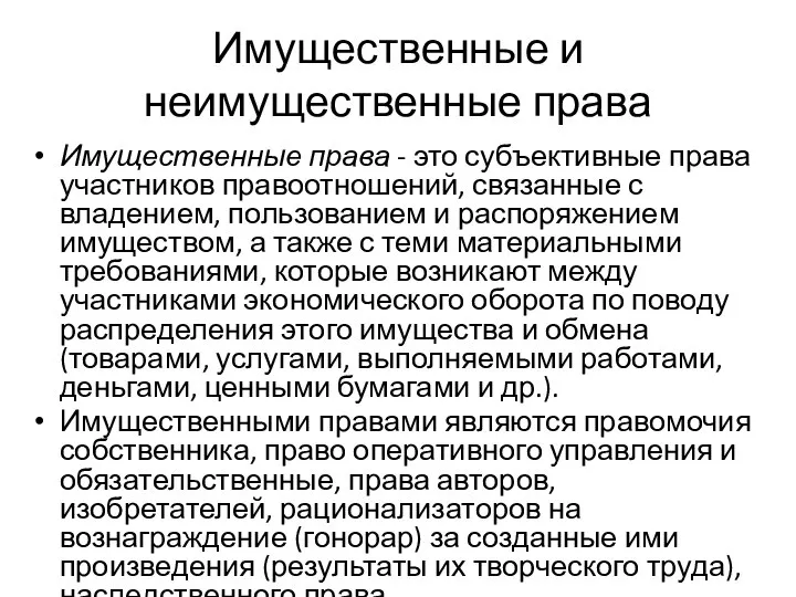 Имущественные и неимущественные права Имущественные права - это субъективные права участников