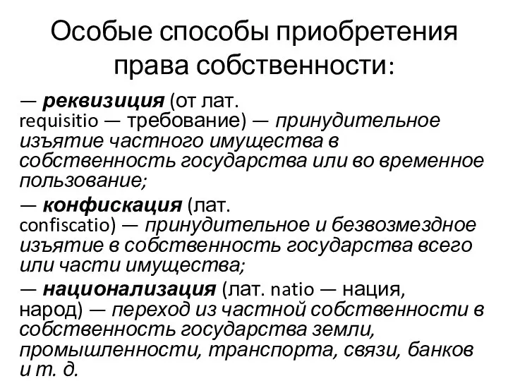 Особые способы приобретения права собственности: — реквизиция (от лат. requisitio —