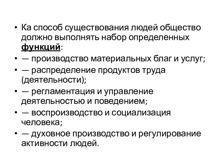 Ка способ существования людей общество должно выполнять набор определенных функций: —