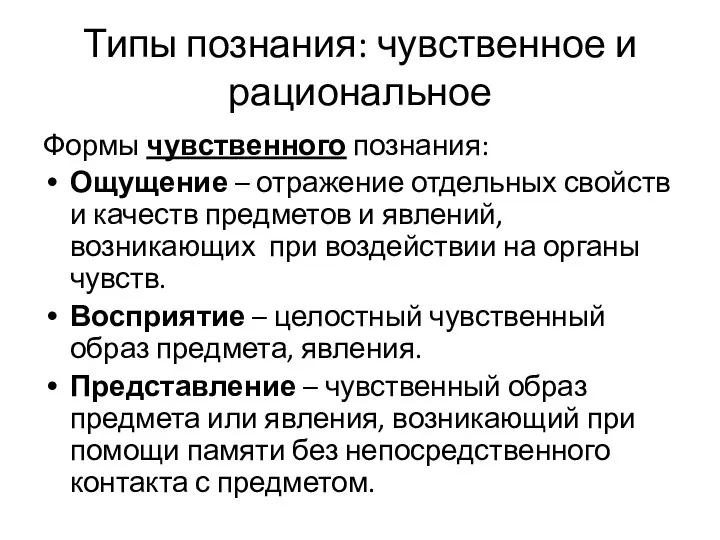 Типы познания: чувственное и рациональное Формы чувственного познания: Ощущение – отражение