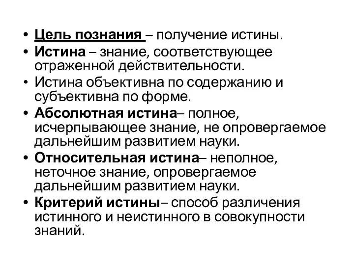 Цель познания – получение истины. Истина – знание, соответствующее отраженной действительности.