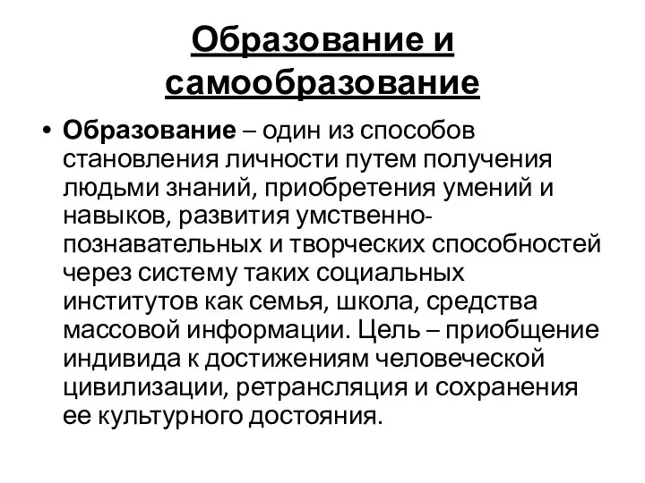 Образование и самообразование Образование – один из способов становления личности путем