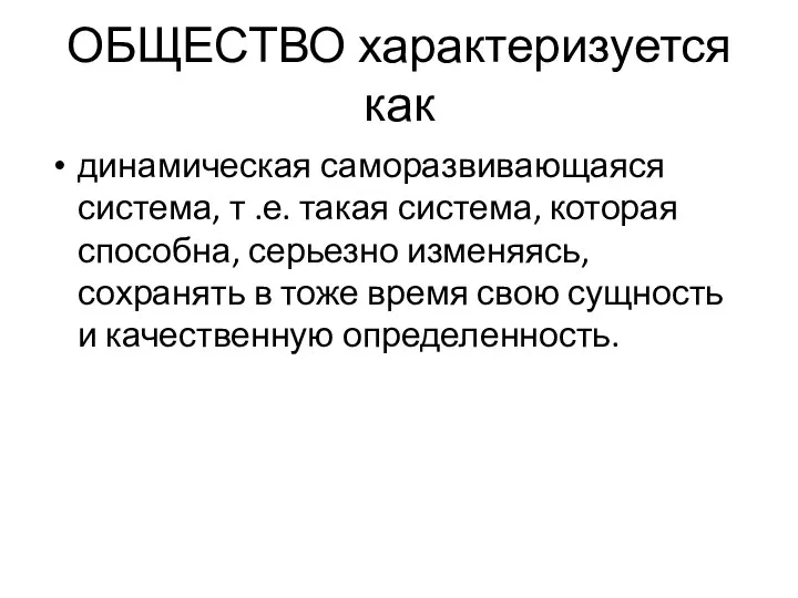 ОБЩЕСТВО характеризуется как динамическая саморазвивающаяся система, т .е. такая система, которая