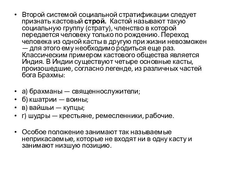 Второй системой социальной стратификации следует признать кастовый строй. Кастой называют такую