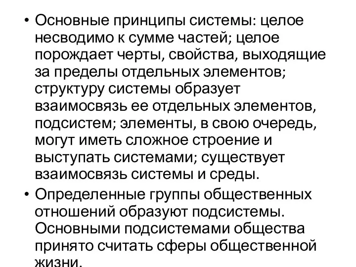 Основные принципы системы: целое несводимо к сумме частей; целое порождает черты,