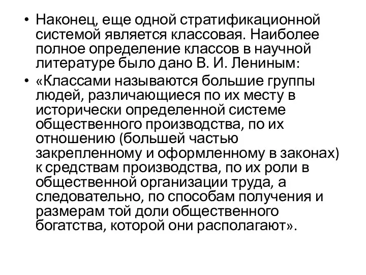 Наконец, еще одной стратификационной системой является классовая. Наиболее полное определение классов