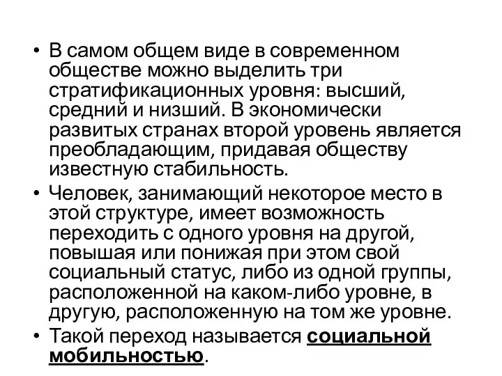 В самом общем виде в современном обществе можно выделить три стратификационных