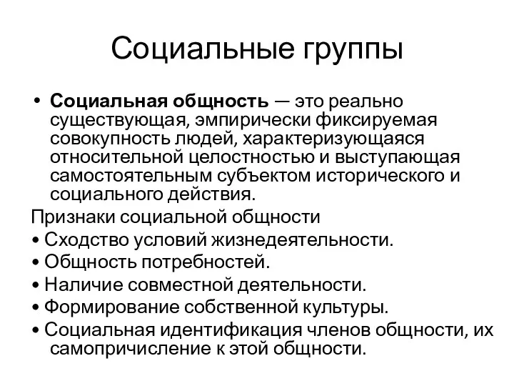 Социальные группы Социальная общность — это реально существующая, эмпирически фиксируемая совокупность