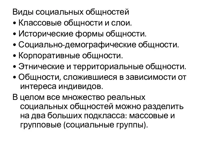 Виды социальных общностей • Классовые общности и слои. • Исторические формы