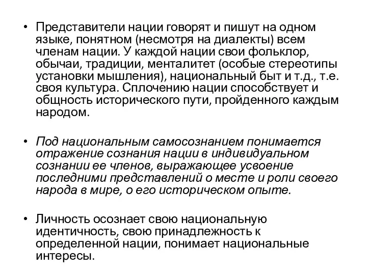 Представители нации говорят и пишут на одном языке, понятном (несмотря на