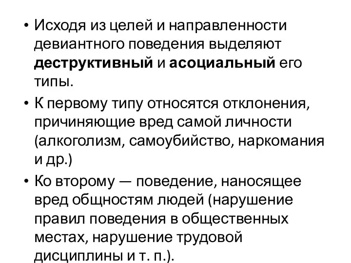 Исходя из целей и направленности девиантного поведения выделяют деструктивный и асоциальный