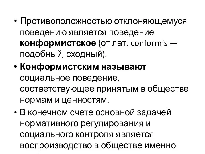 Противоположностью отклоняющемуся поведению является поведение конформистское (от лат. conformis — подобный,