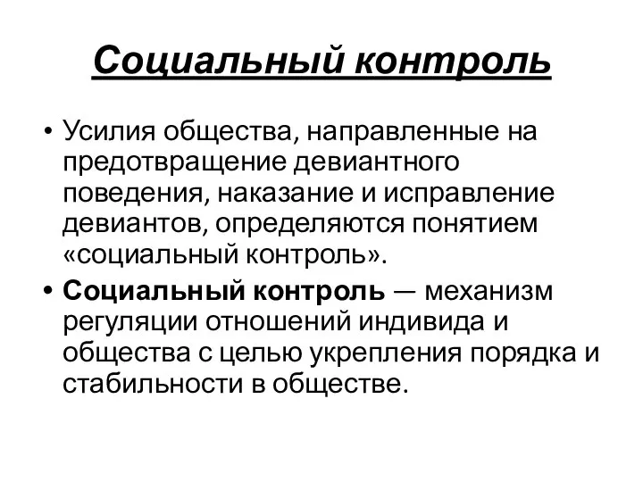 Социальный контроль Усилия общества, направленные на предотвращение деви­антного поведения, наказание и