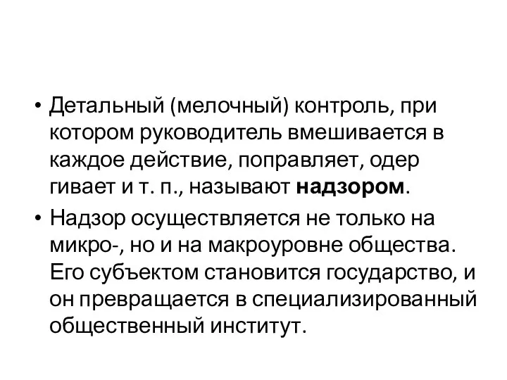 Детальный (мелочный) контроль, при котором руково­дитель вмешивается в каждое действие, поправляет,