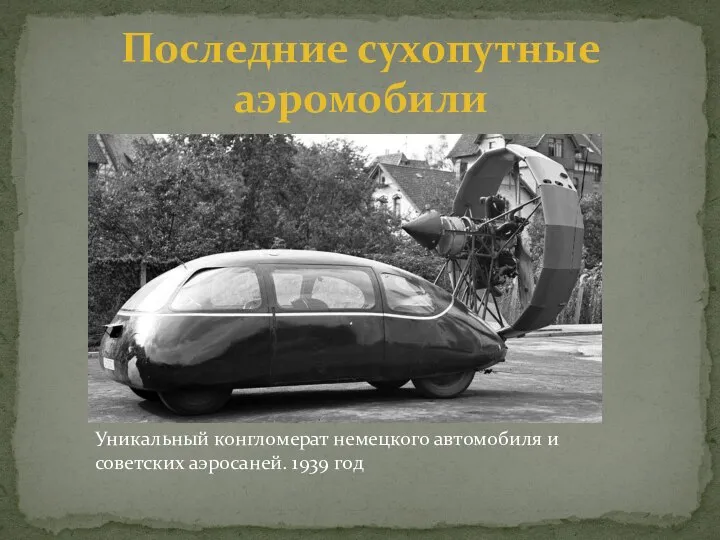 Последние сухопутные аэромобили Уникальный конгломерат немецкого автомобиля и советских аэросаней. 1939 год